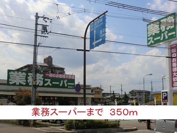 近くの業務スーパーまで350m（徒歩5分）