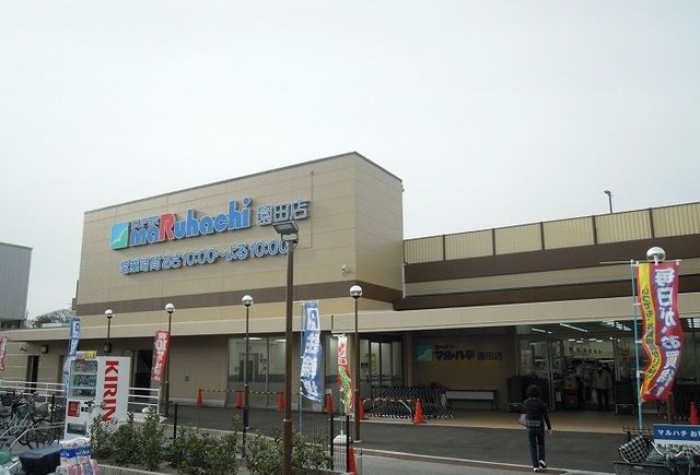 近くのマルハチ園田店まで800m（徒歩10分）