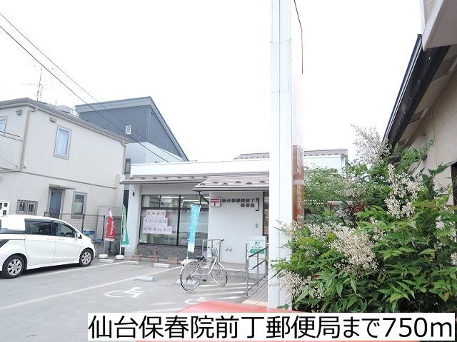 近くの仙台保春院前丁郵便局まで750m（徒歩10分）