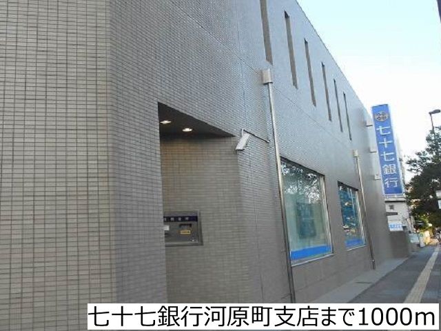 近くの七十七銀行河原町支店まで1,000m（徒歩13分）