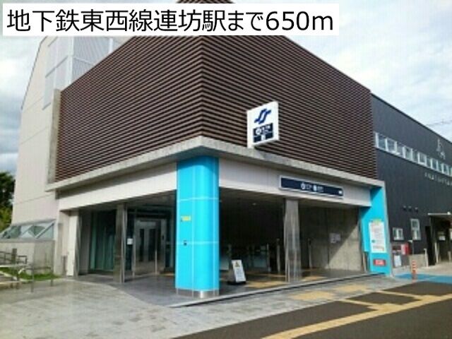 近くの地下鉄東西線連坊駅まで650m（徒歩9分）