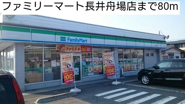 近くのファミリーマート長井舟場店まで80m（徒歩1分）