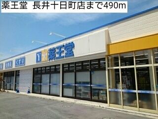 近くの薬王堂  長井十日町店まで490m（徒歩7分）