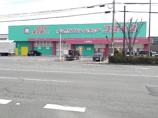 近くのドラッグコスモス小森野店まで450m（徒歩6分）