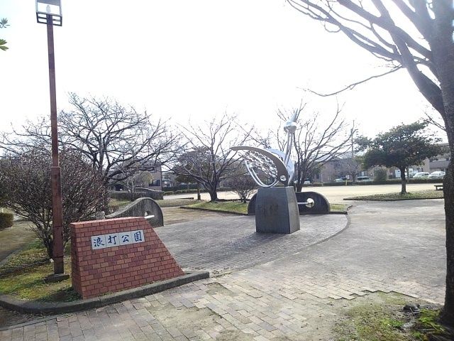 近くの浪打公園まで150m（徒歩2分）