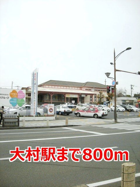 近くの大村駅まで800m（徒歩10分）