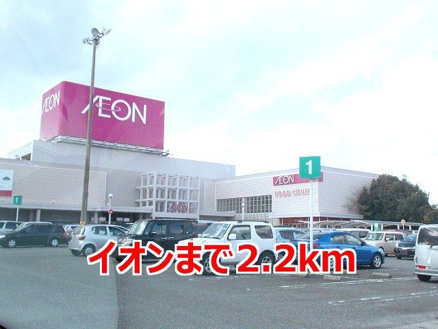 近くのイオンまで2,200m（徒歩28分）