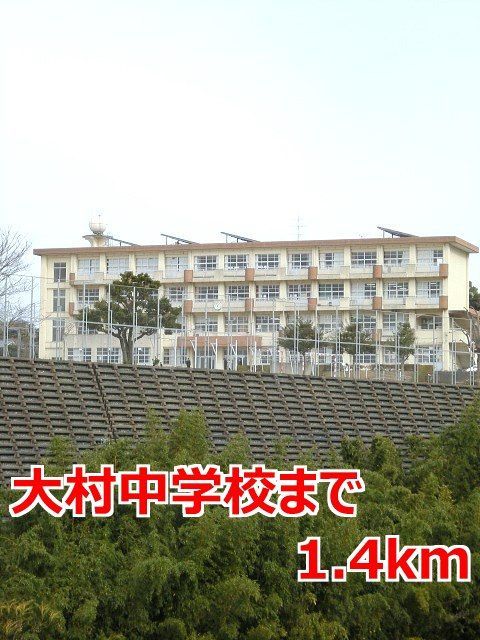 近くの大村中学校まで1,400m（徒歩18分）