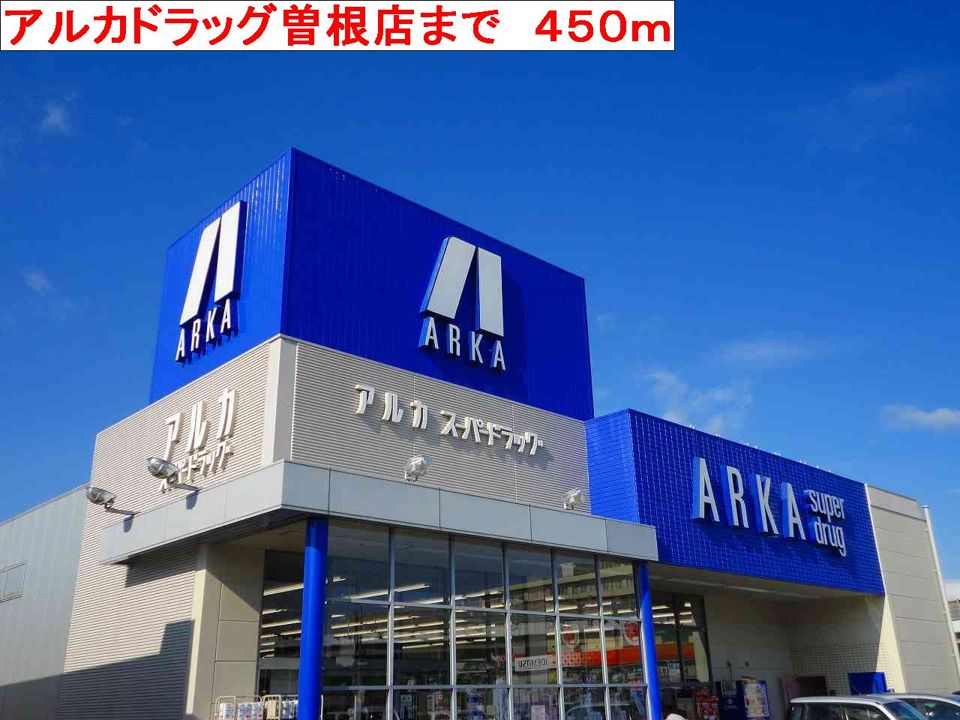 近くのアルカドラッグ曽根店まで450m(徒歩6分)