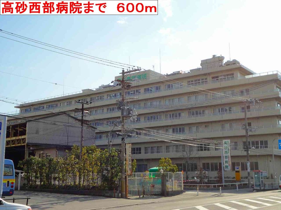 近くの高砂西部病院まで600m(徒歩8分)