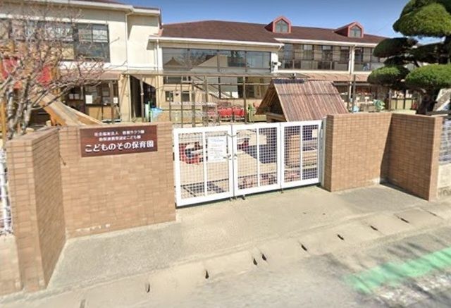 近くのこどものその保育園まで270m（徒歩4分）