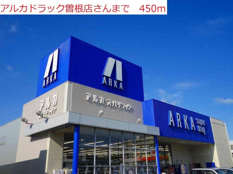 近くのアルカドラッグ曽根店まで450m（徒歩6分）