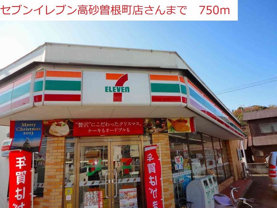 近くのセブンイレブン高砂曽根町店まで750m（徒歩10分）