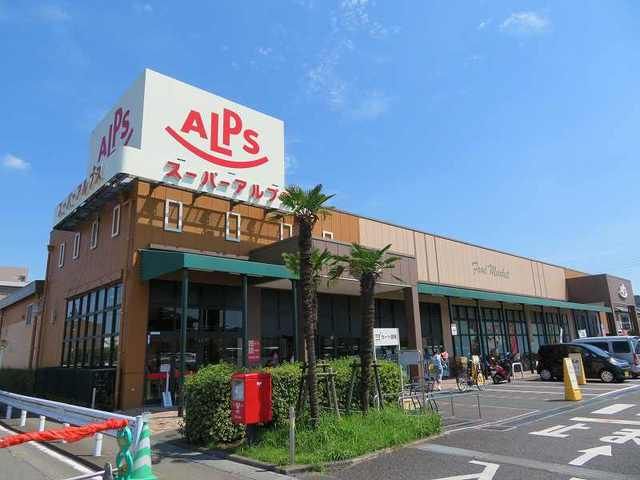 近くのスーパーアルプスまで200m(徒歩3分)