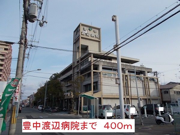 近くの豊中渡辺病院まで400m（徒歩5分）