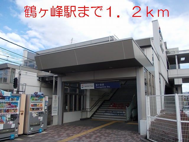 近くの鶴ヶ峰駅まで1,200m（徒歩15分）