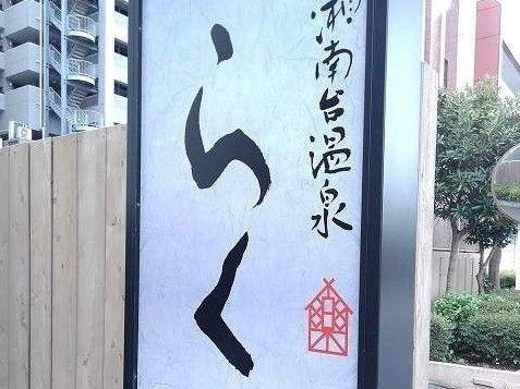 近くの湘南台温泉らくまで600m(徒歩8分)