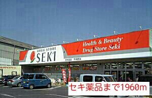 近くのセキ薬品まで1,960m（徒歩25分）