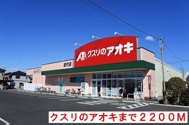 近くのクスリのアオキまで2,200m（徒歩28分）