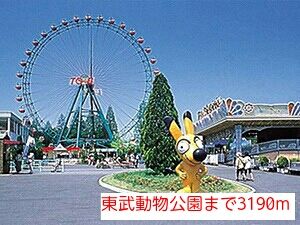 近くの東武動物公園まで3,190m（徒歩40分）