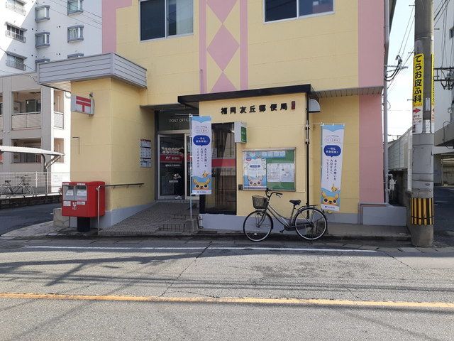 近くの福岡友丘郵便局まで400m（徒歩5分）