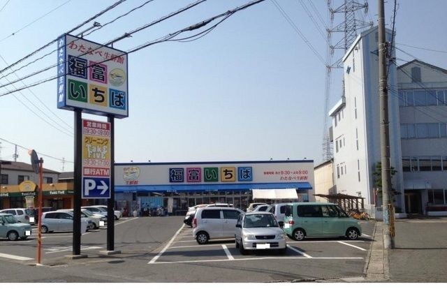 近くのわたなべ生鮮館 福富いちばまで350m(徒歩5分)