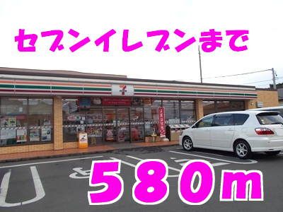 近くのセブンイレブンまで580m(徒歩8分)