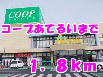 近くのコープあてるいまで1,800m(徒歩23分)