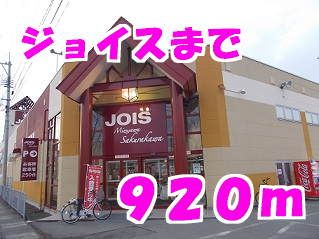 近くのジョイス佐倉河店まで920m(徒歩12分)