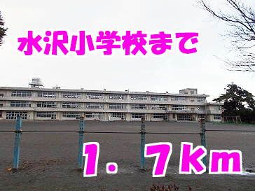 近くの水沢小学校まで1,700m(徒歩22分)