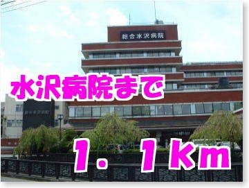 近くの水沢病院まで1,100m(徒歩14分)