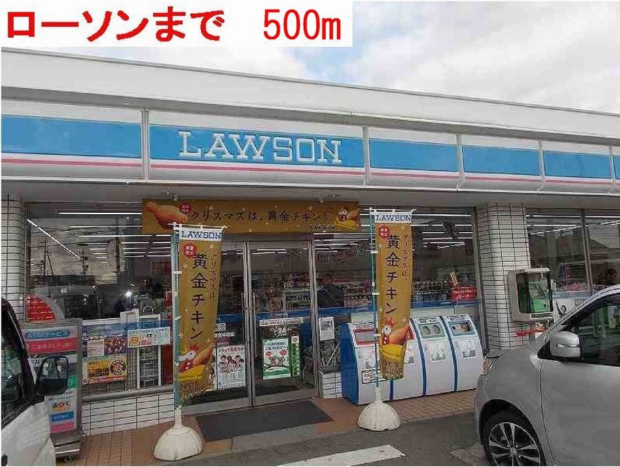 近くのローソンまで500m（徒歩7分）