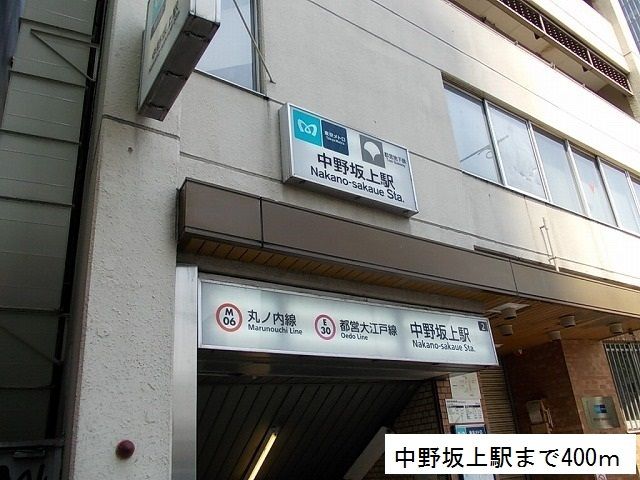 近くの中野坂上駅まで400m（徒歩5分）