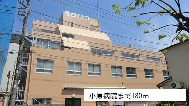 近くの小原病院まで180m（徒歩3分）
