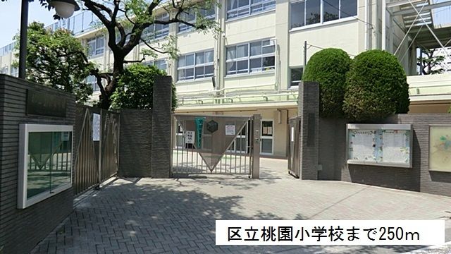 近くの区立桃園小学校まで250m（徒歩4分）