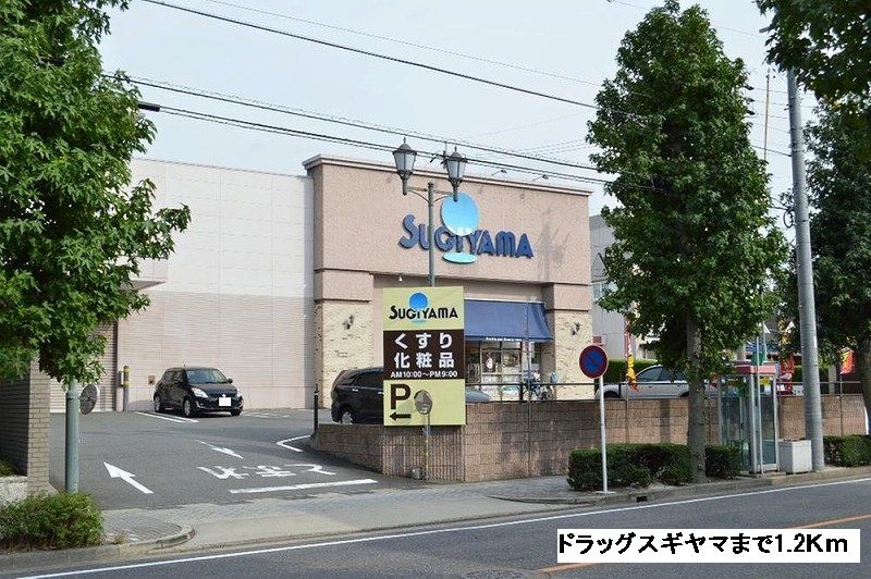 近くのドラッグストアまで1,200m（徒歩15分）
