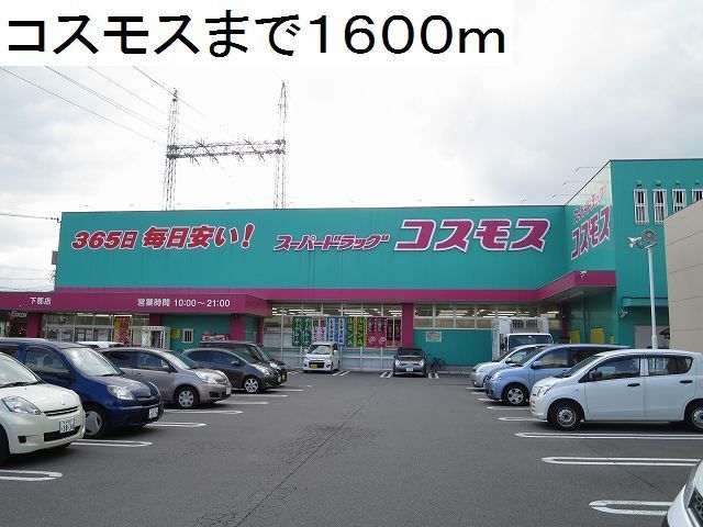 近くのコスモス下郡店まで1,600m(徒歩20分)