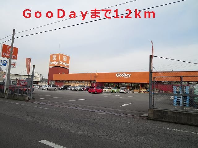 近くのGooDayまで1,200m(徒歩15分)