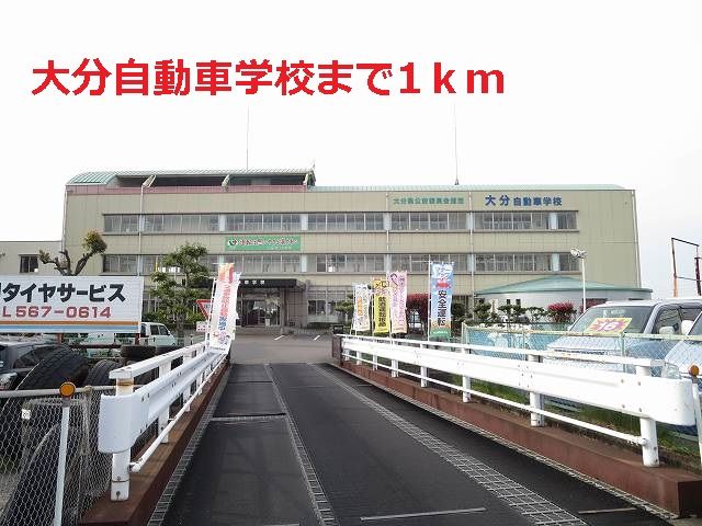 近くの大分自動車学校まで1,000m(徒歩13分)