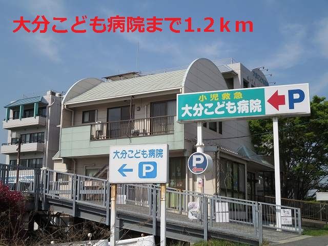 近くの大分こども病院まで1,200m(徒歩15分)