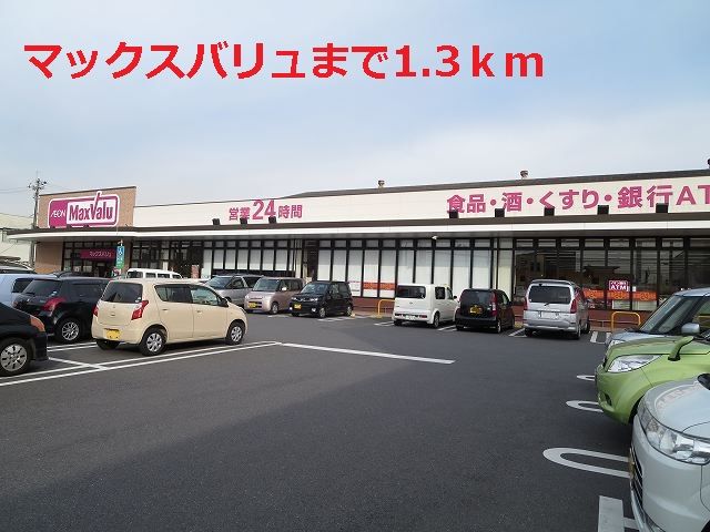 近くのマックスバリュまで1,300m(徒歩17分)