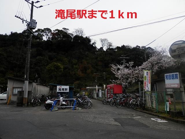 近くの滝尾駅まで1,000m(徒歩13分)