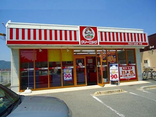 近くのクリーニング店まで750m（徒歩10分）