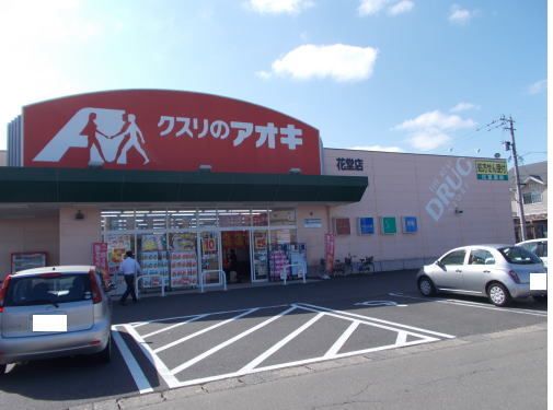 近くのクスリのアオキ 花堂店まで350m(徒歩5分)