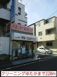 近くのクリーニングゆたかまで220m（徒歩3分）