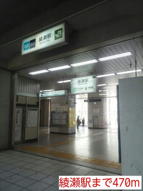 近くの綾瀬駅まで470m（徒歩6分）