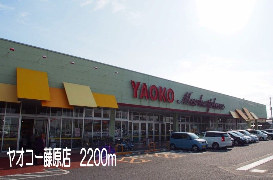 近くのヤオコー藤原店まで2,200m（徒歩28分）