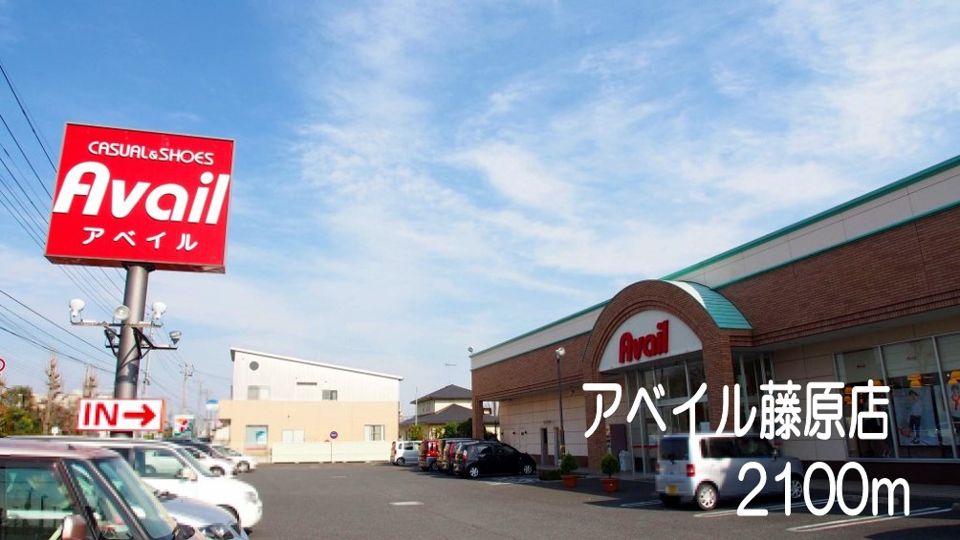近くのアベイル藤原店まで2,100m（徒歩27分）