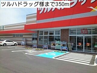 近くのツルハドラッグ様まで350m(徒歩5分)