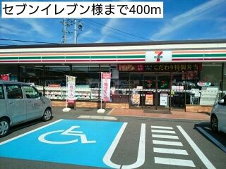 近くのセブンイレブン様まで400m(徒歩5分)